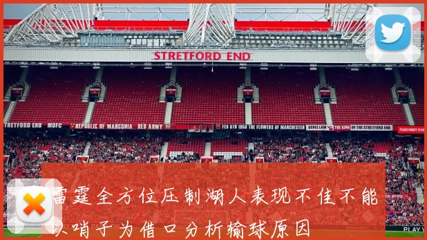 雷霆全方位压制湖人表现不佳不能以哨子为借口分析输球原因