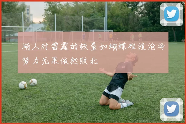 湖人对雷霆的较量如蝴蝶难渡沧海努力无果依然败北