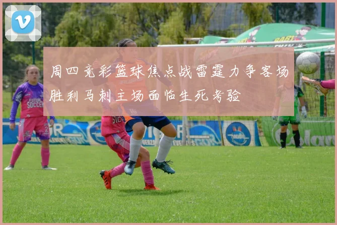 周四竞彩篮球焦点战雷霆力争客场胜利马刺主场面临生死考验